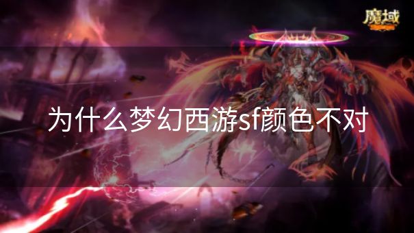 为什么梦幻西游sf颜色不对