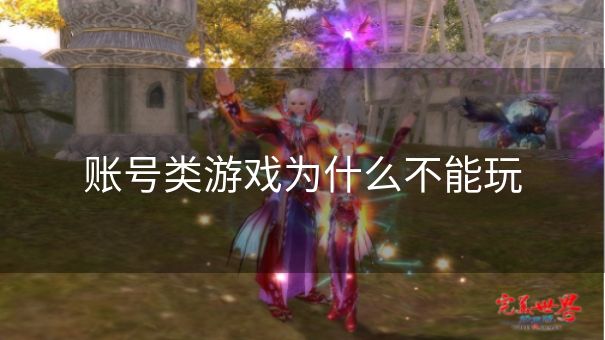账号类游戏为什么不能玩