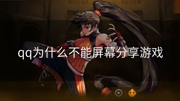 qq为什么不能屏幕分享游戏