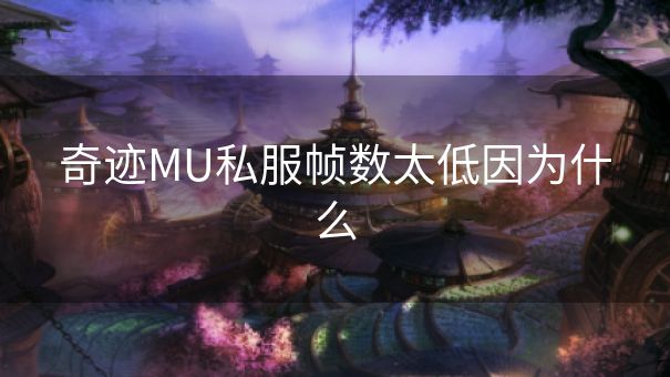 奇迹MU私服帧数太低因为什么