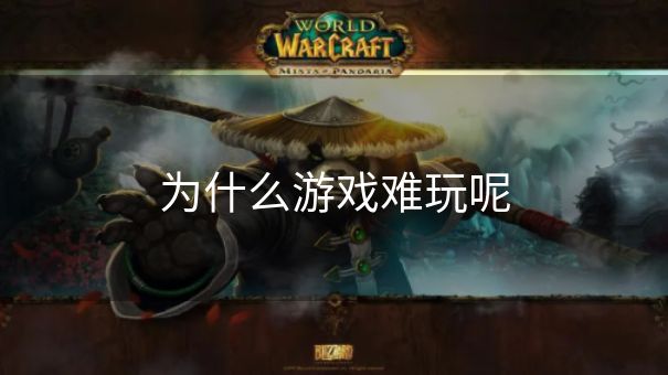 为什么游戏难玩呢