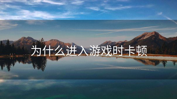 为什么进入游戏时卡顿