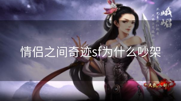 情侣之间奇迹sf为什么吵架