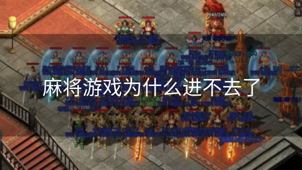 麻将游戏为什么进不去了
