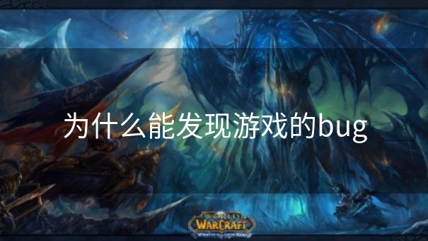 为什么能发现游戏的bug