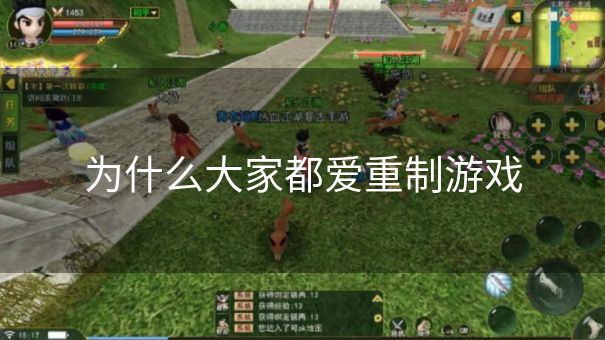 为什么大家都爱重制游戏