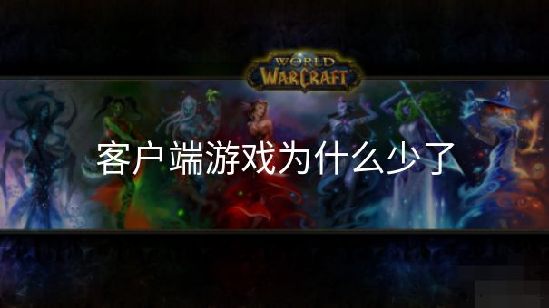 客户端游戏为什么少了