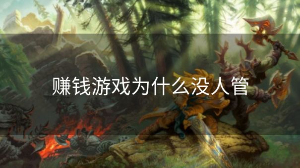 赚钱游戏为什么没人管