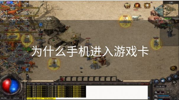 为什么手机进入游戏卡