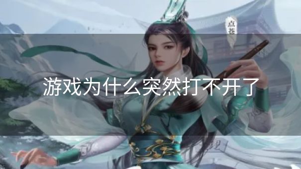 游戏为什么突然打不开了
