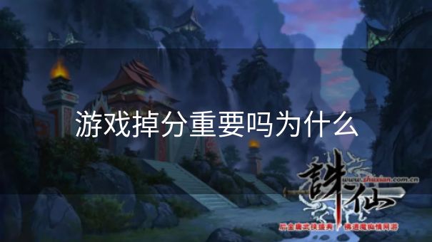 游戏掉分重要吗为什么