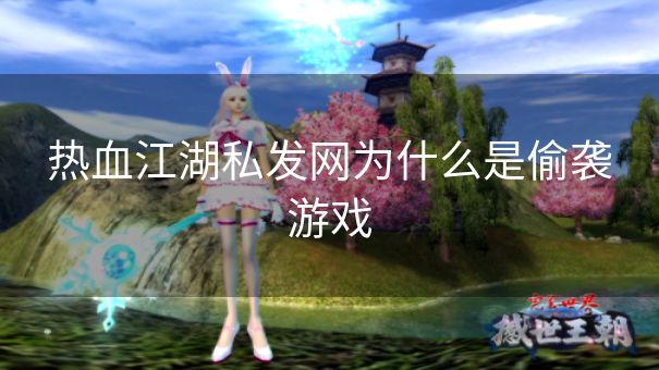 热血江湖私发网为什么是偷袭游戏