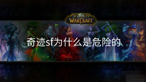 奇迹sf为什么是危险的