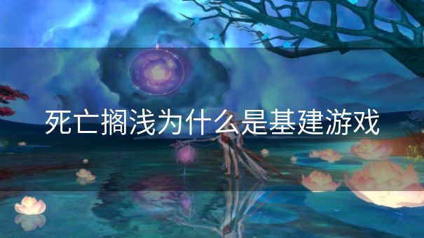 死亡搁浅为什么是基建游戏