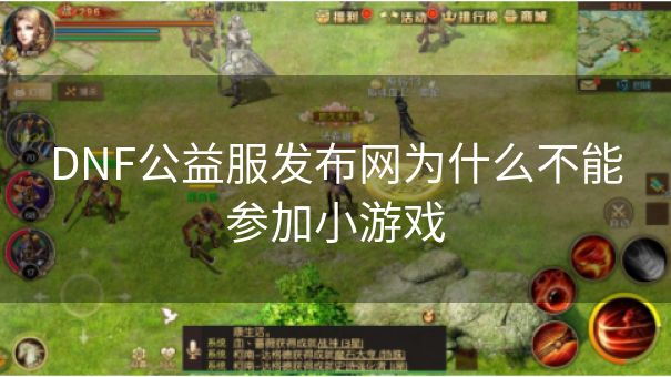 DNF公益服发布网为什么不能参加小游戏