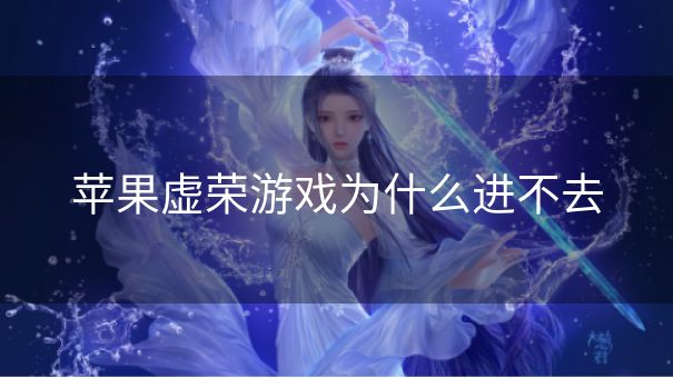 苹果虚荣游戏为什么进不去