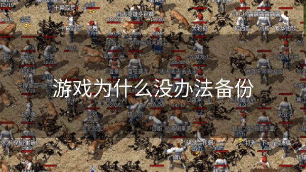 游戏为什么没办法备份