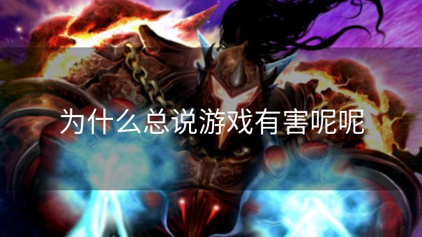 为什么总说游戏有害呢呢
