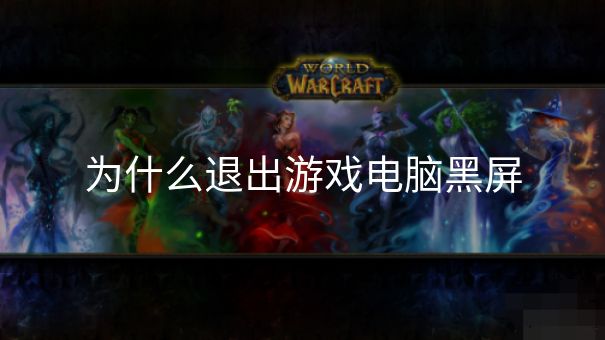 为什么退出游戏电脑黑屏 为什么退出游戏电脑黑屏