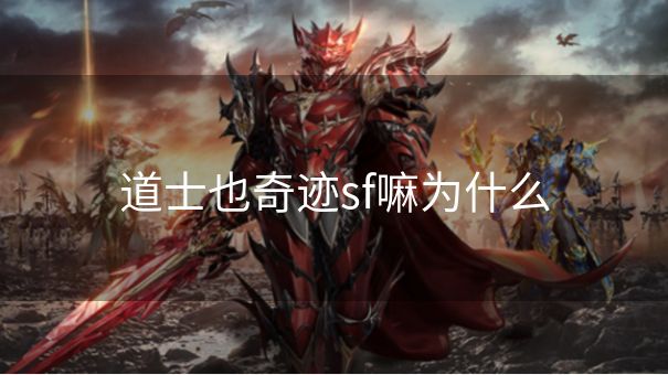 道士也奇迹sf嘛为什么