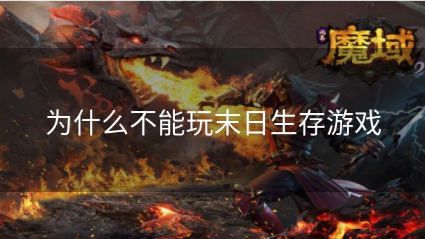 为什么不能玩末日生存游戏