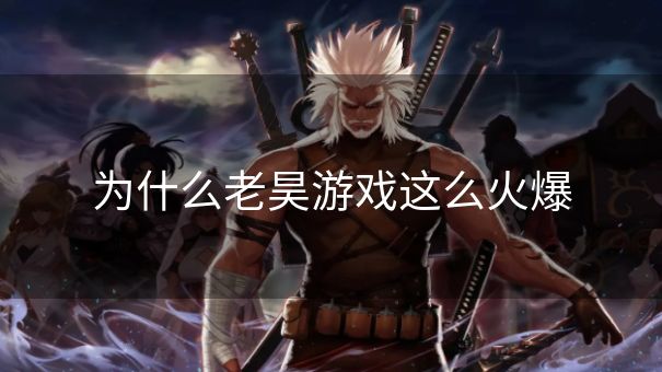 为什么老昊游戏这么火爆