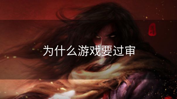 为什么游戏要过审