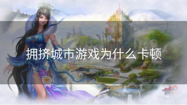 拥挤城市游戏为什么卡顿