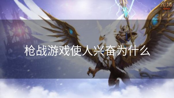 枪战游戏使人兴奋为什么