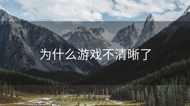为什么游戏不清晰了