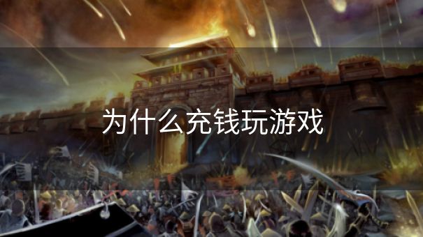 为什么充钱玩游戏 为什么充钱玩游戏