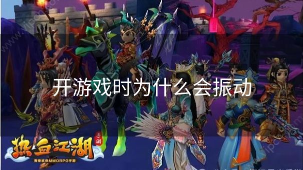 开游戏时为什么会振动 开游戏时为什么会振动