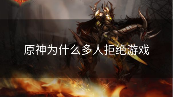 原神为什么多人拒绝游戏
