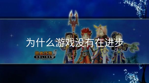 为什么游戏没有在进步