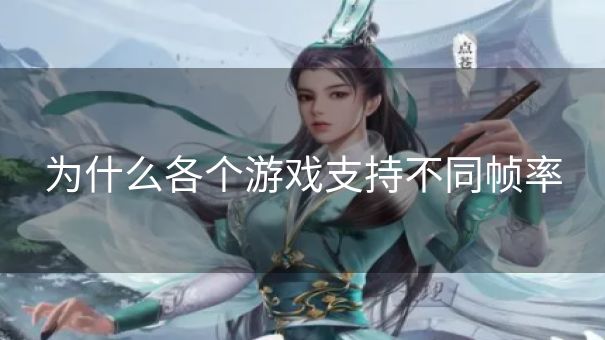 为什么各个游戏支持不同帧率