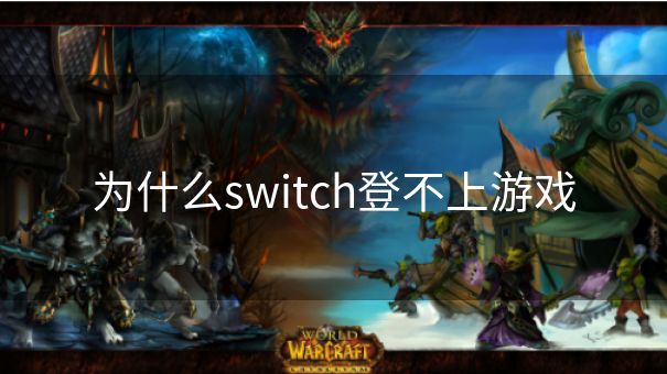 为什么switch登不上游戏