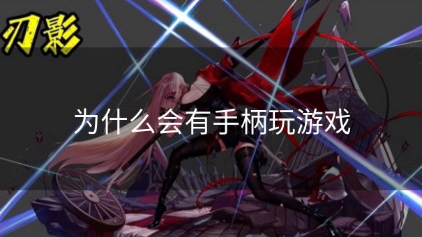 为什么会有手柄玩游戏