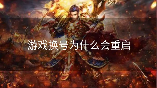 游戏换号为什么会重启