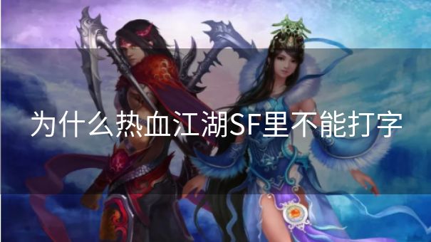 为什么热血江湖SF里不能打字