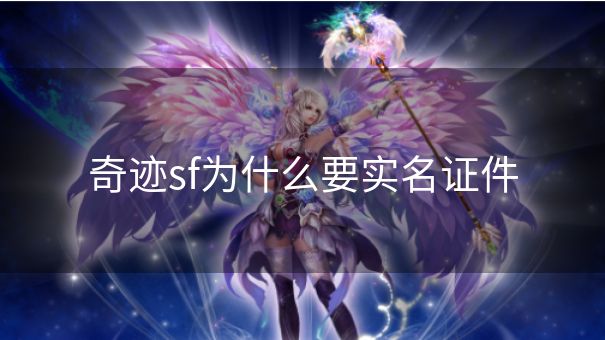 奇迹sf为什么要实名证件