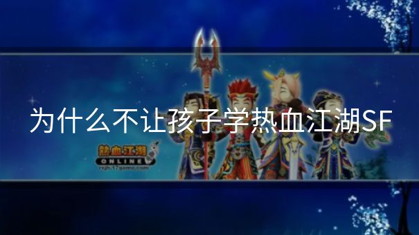为什么不让孩子学热血江湖SF