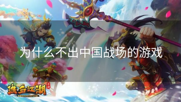 为什么不出中国战场的游戏