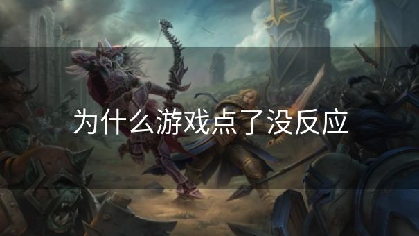 为什么游戏点了没反应
