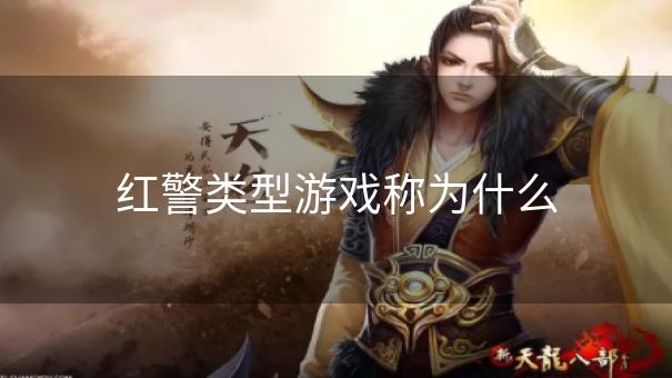 红警类型游戏称为什么