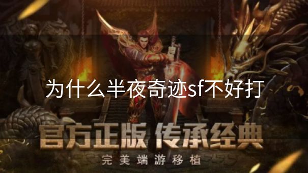 为什么半夜奇迹sf不好打