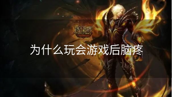 为什么玩会游戏后脑疼