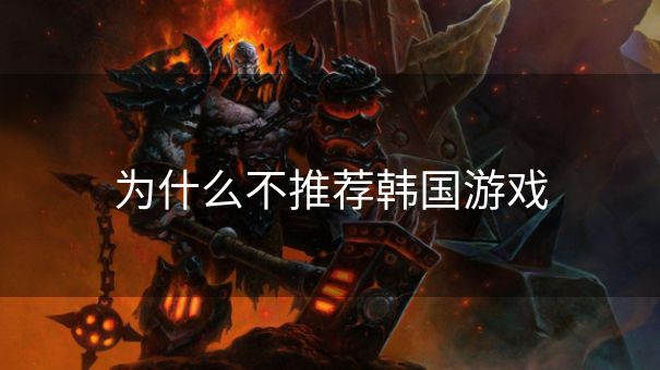 为什么不推荐韩国游戏