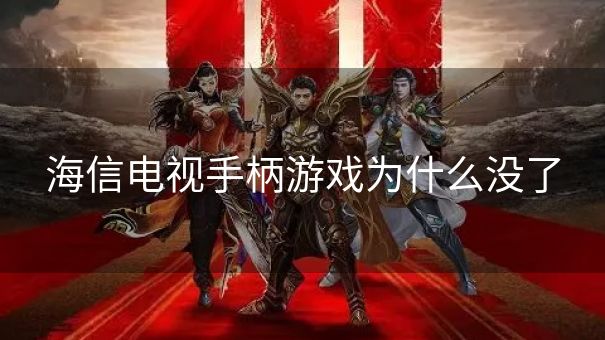 海信电视手柄游戏为什么没了