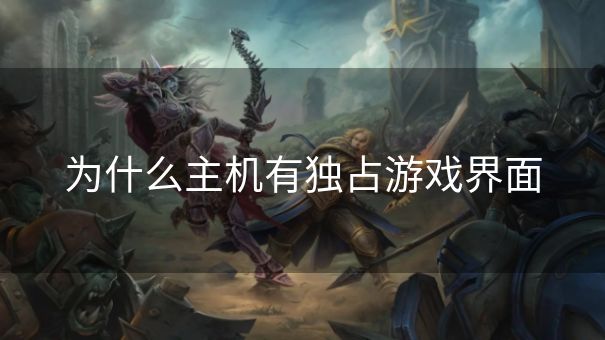 为什么主机有独占游戏界面