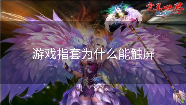 游戏指套为什么能触屏